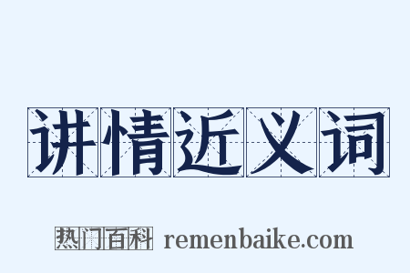 讲情近义词是什么意思的图片